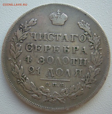 1 рубль 1830 г. до 15.09-22.00.00 - P1240174.JPG