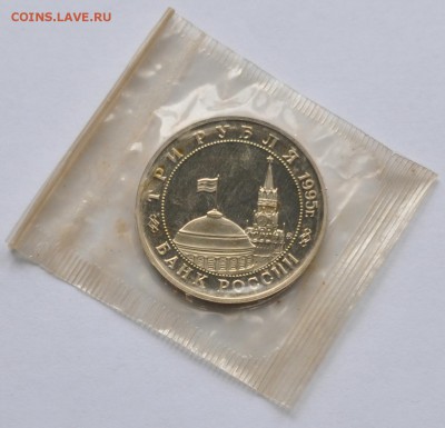 Будапешт, 3 рубля, 1995 Пруф до 14.09.2014г. 22-00 Мск - DSC_05411