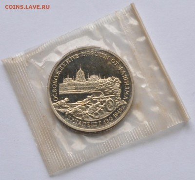 Будапешт, 3 рубля, 1995 Пруф до 14.09.2014г. 22-00 Мск - DSC_05401