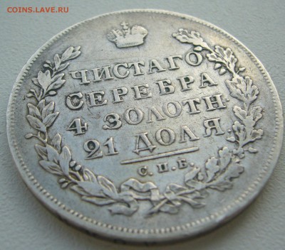1 рубль 1830 г. до 15.09-22.00.00 - P1240175.JPG