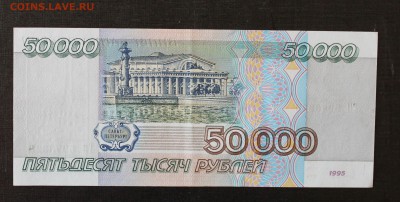 50000р 1995 aUNC - IMG_4536
