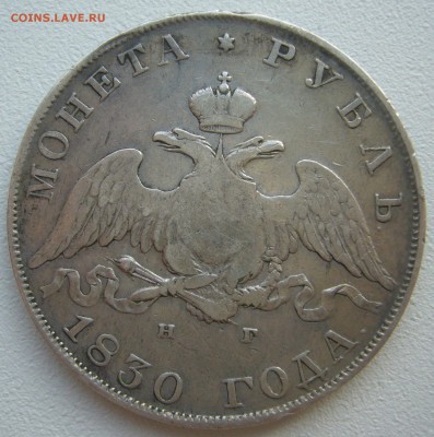 1 рубль 1830 г. до 15.09-22.00.00 - P1240177.JPG