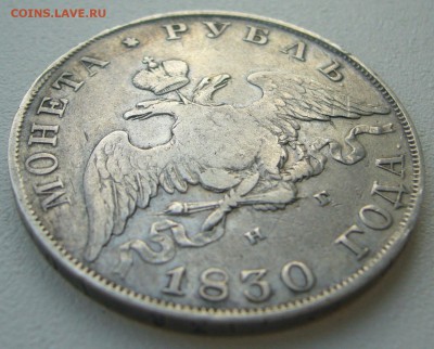 1 рубль 1830 г. до 15.09-22.00.00 - P1240178.JPG