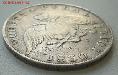 1 рубль 1830 г. до 15.09-22.00.00 - P1240179.JPG