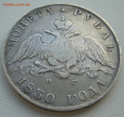 1 рубль 1830 г. до 15.09-22.00.00 - P1240180.JPG
