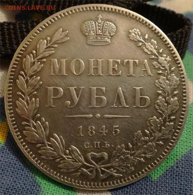 Рубль 1845 С.П.Б. КБ   (который пореже!) - DSC337