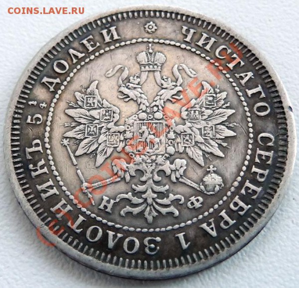 25 коп 1877 СПБ НФ на оценку для продажи. - P1030252.JPG