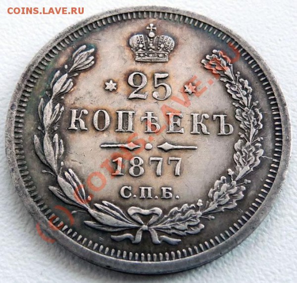 25 коп 1877 СПБ НФ на оценку для продажи. - P1030251.JPG