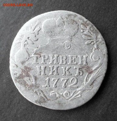 Гривенник 1772 г. до 15.09.2014 г. в 22:15 - DSCN0934.JPG