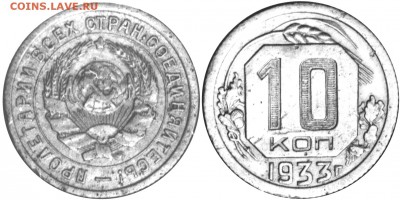 10 копеек 1958г - 10 копеек 1933