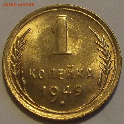 1 копейка 1949г красивая до 15.09 - (76).JPG