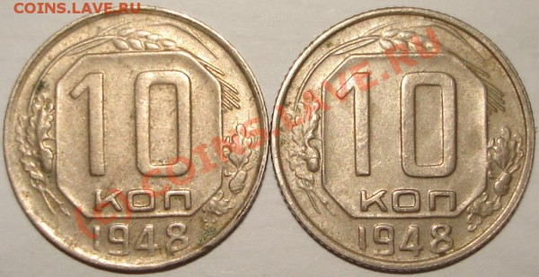 10 коп 1948 разные - 10-48.