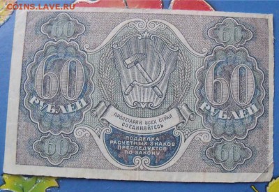 60 рублей 1919 год до 14.09.14 - e39e27762a79a1a1c4634d7bcd8f5d07