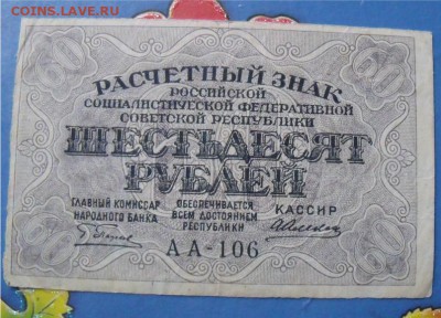 60 рублей 1919 год до 14.09.14 - 72ef190117a5964405f36d3f42bd5264