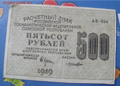 500 рублей 1919 год  до 14.09.14 - 95e6a61c84f851a26d92c657a4d1f389