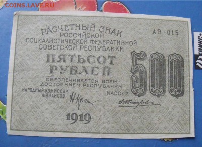 500 рублей 1919 год  до 14.09.14 - 429521639c62cc4489b2c41aae35c26c