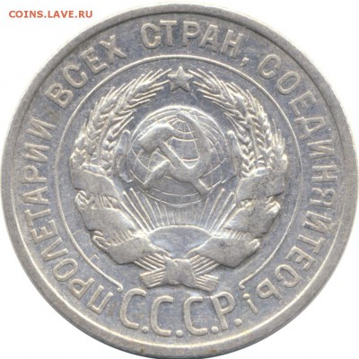 20 копеек 1925 г, мятое солнышко и земной шар. - 20-25-obv-soln3