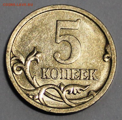 5 копеек 2005СП,по АС шт.3.1А3,до16.09.2014 в22-00Мск Редкая - IMG_3146.JPG