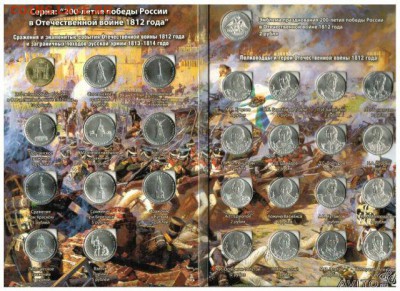 Комплекты ЦветСочи ,ВОВ 1-4,1+5коп,Боны. - Альбом 1812г