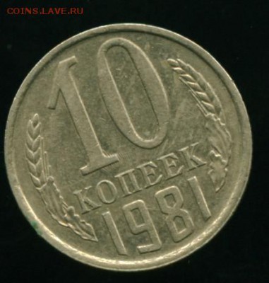 10 копеек 1981 г. - 107_cr