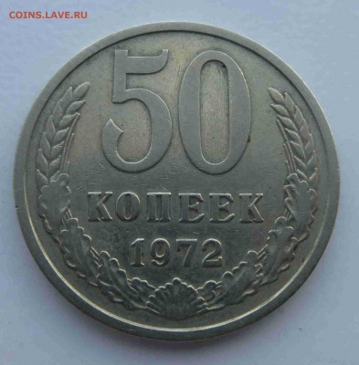 50 копеек 1972 соударение - P1080300.JPG