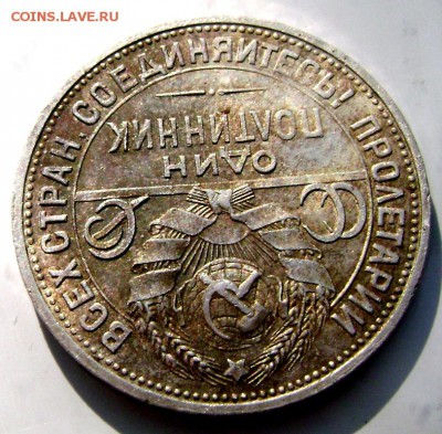 50 копеек 1924 года (П.Л.) красивая до 12.09.2014 до 22-00 - Изображение 2952