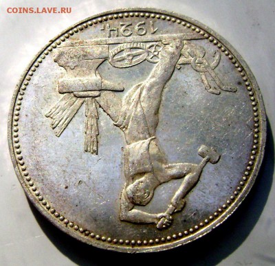 50 копеек 1924 года (П.Л.) красивая до 12.09.2014 до 22-00 - Изображение 2953