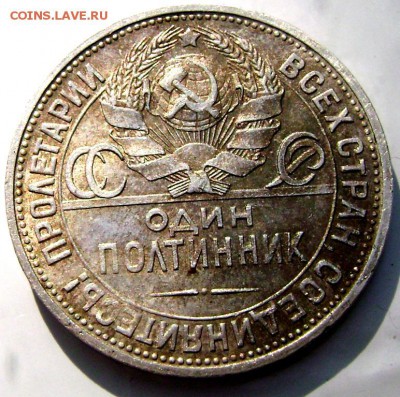 50 копеек 1924 года (П.Л.) красивая до 12.09.2014 до 22-00 - Изображение 2951