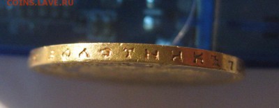 10 рублей 1899г(А Г ,Au)!Прошу оценить и под-ть подлинность! - IMG_0109.JPG