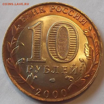 10 рублей 2000г политрук unc  до 15.09 - (14).JPG