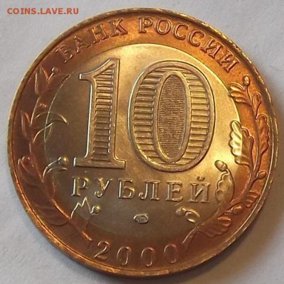 10 рублей 2000г политрук unc  до 15.09 - (13).JPG