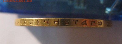 10 рублей 1899г(А Г ,Au,вес 8,6 грамма)!!до 14.09.2014 - IMG_0105.JPG
