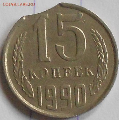 15 копеек 1990 Выкус - бим 007.JPG