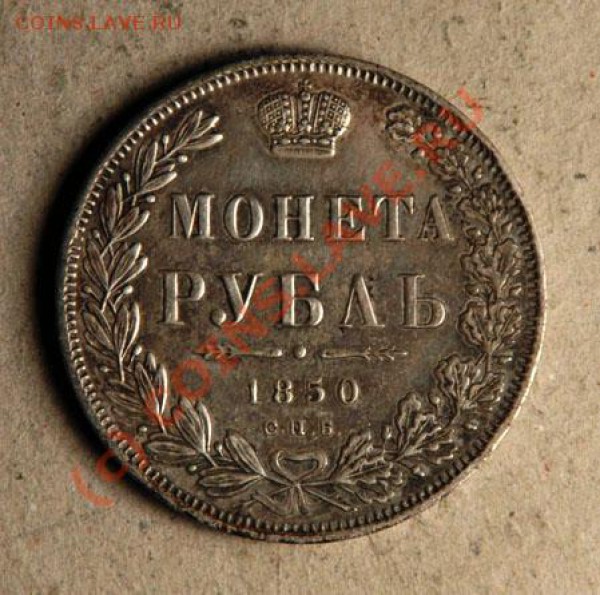Рупь 1850 на оценку - 1850_1_Rouble_rev