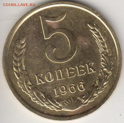 5 копеек 1966. До 12.09.2014 в 22.00 - 5к66