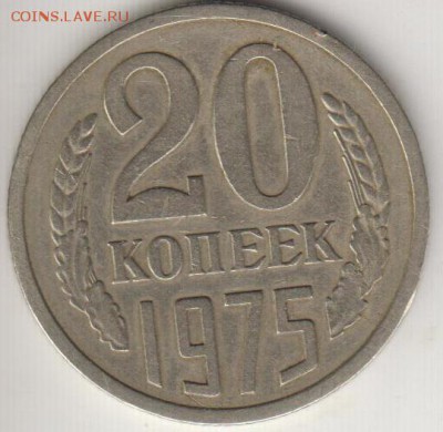 20 копеек 1975. Из обращения. До 12.09.2014 в 22.00 - 20к75