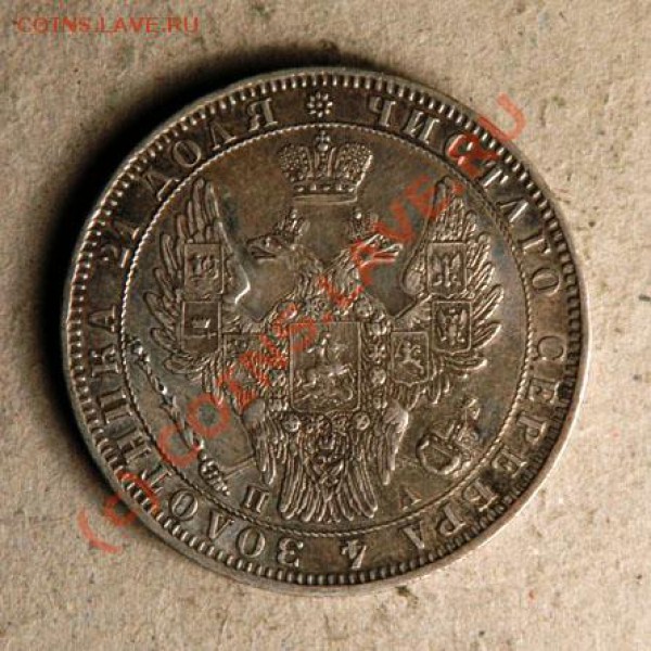 Рупь 1850 на оценку - 1850_1_Rouble_av