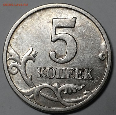 5 копеек 2005 М Штемпель Б4 по А.С.? - 20140911_120407-1