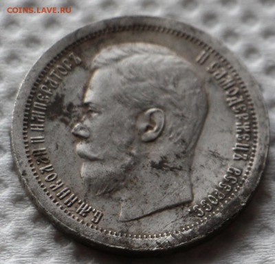 50 Копеек 1896 (звезда) - IMG_0665.JPG