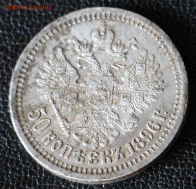 50 Копеек 1896 (звезда) - IMG_0674.JPG