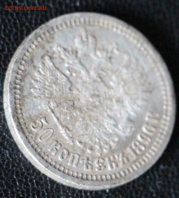 50 Копеек 1896 (звезда) - IMG_0675.JPG