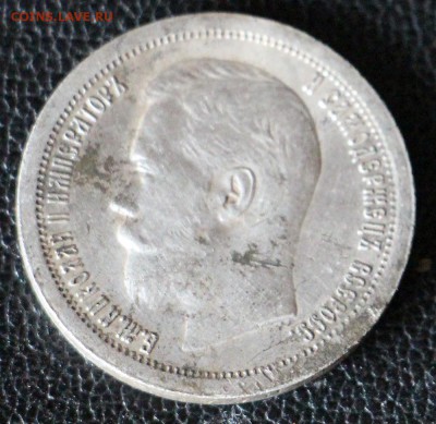 50 Копеек 1896 (звезда) - IMG_0676.JPG