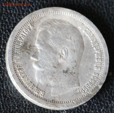 50 Копеек 1896 (звезда) - IMG_0678.JPG