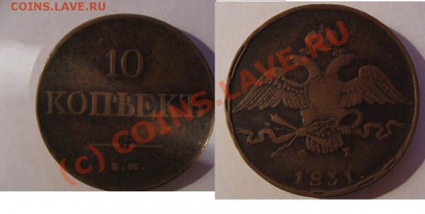 10 копеек 1831 ЕМ ФХ на оценку - 10 коп 1831