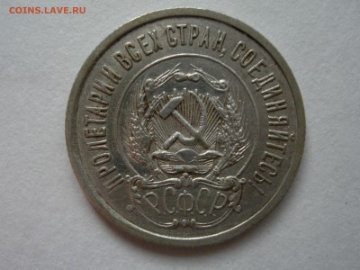 20 копеек 1921, оценка - RSCN5696.JPG