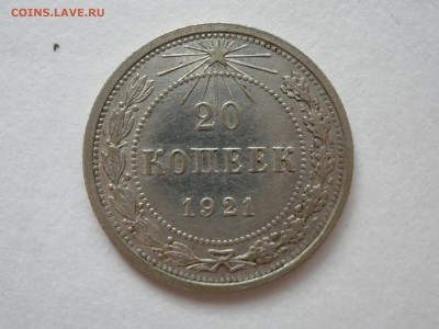 20 копеек 1921, оценка - RSCN5694.JPG