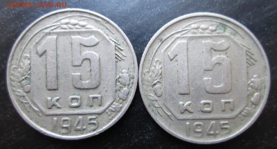 15 коп 1945 шт ? - 15-45 рев.JPG