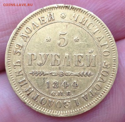 5 рублей 1844 года неплохая - 111.JPG