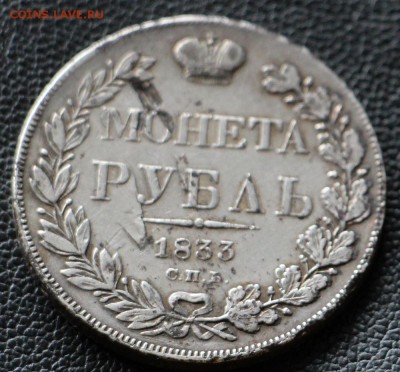 1 Рубль 1833 НГ - IMG_0682.JPG