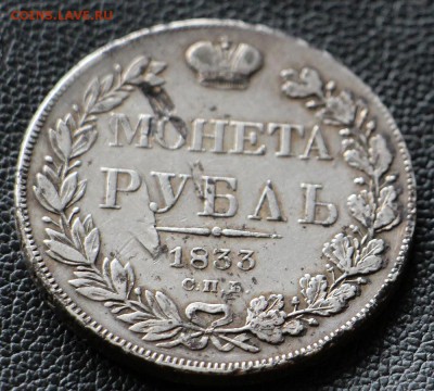 1 Рубль 1833 НГ - IMG_0683.JPG